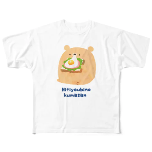 にちようびのくまさん  ハムエッグトースト フルグラフィックTシャツ