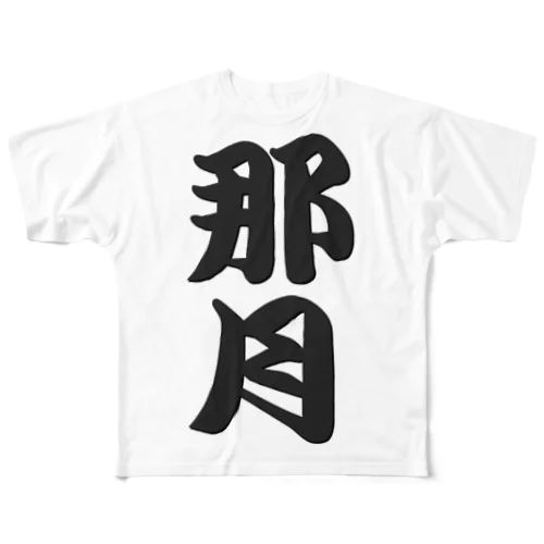 人気者 All-Over Print T-Shirt
