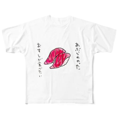 「あぶらののったおすしが食べたい」シリーズ All-Over Print T-Shirt