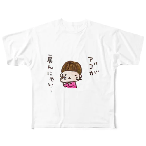 「アゴが戻んにゃい、、」シリーズ All-Over Print T-Shirt