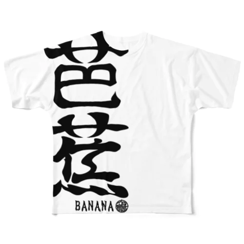 (英語で漢字)バナナ フルグラフィックTシャツ