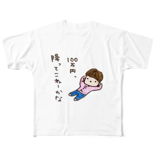 「１００万円、降ってこねーかな」シリーズ All-Over Print T-Shirt