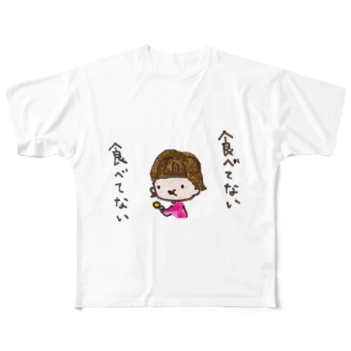 「食べてない食べてない」シリーズ All-Over Print T-Shirt