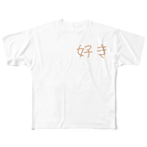 好き フルグラフィックTシャツ