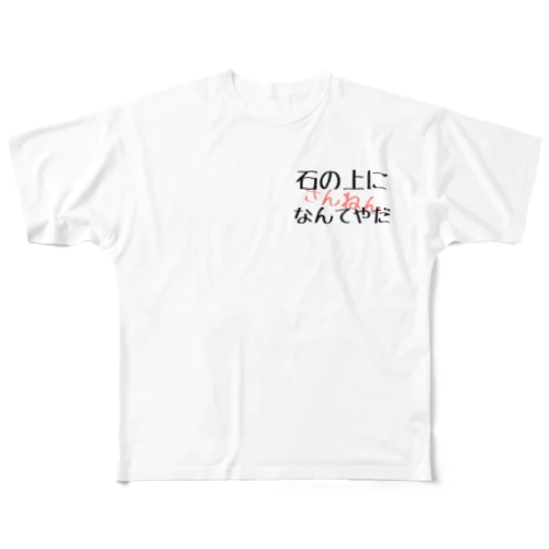 石の上にも三年Tシャツ All-Over Print T-Shirt