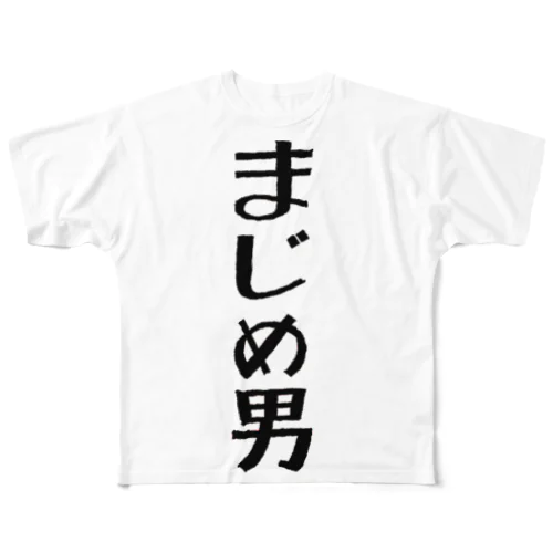 まじめ男 フルグラフィックTシャツ