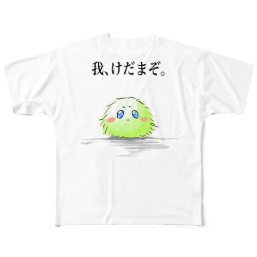 我、けだまぞ。Tシャツ All-Over Print T-Shirt