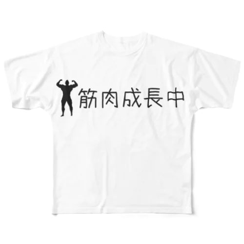 筋肉成長中 フルグラフィックTシャツ