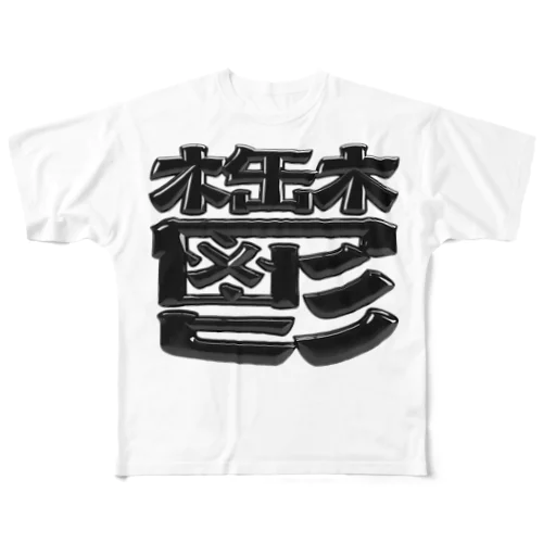 鬱 All-Over Print T-Shirt