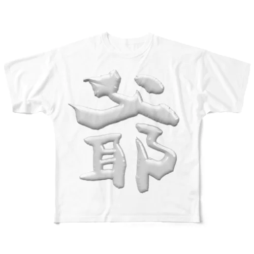 爺 フルグラフィックTシャツ