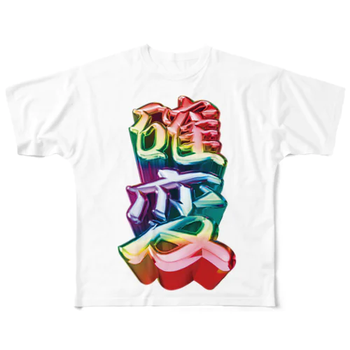 確変 All-Over Print T-Shirt