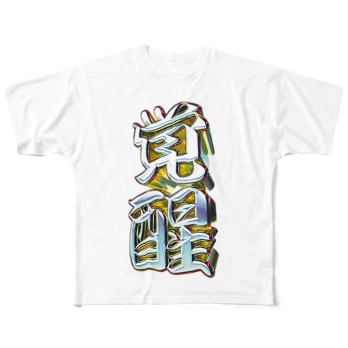 覚醒 All-Over Print T-Shirt