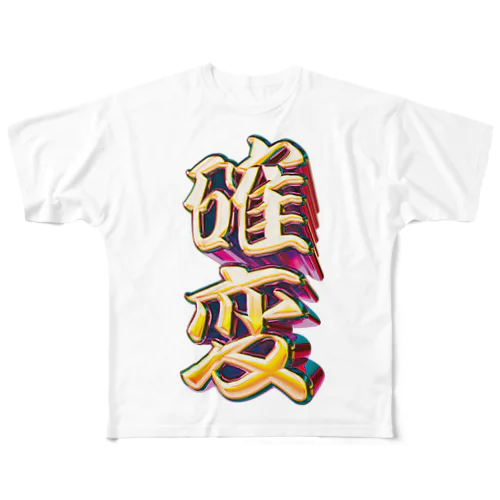 確率変動 フルグラフィックTシャツ