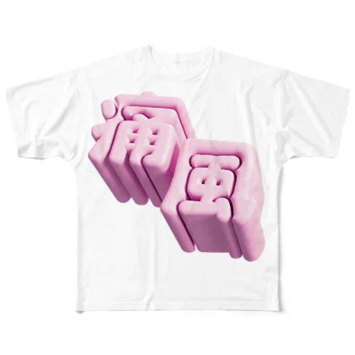 痛風 All-Over Print T-Shirt