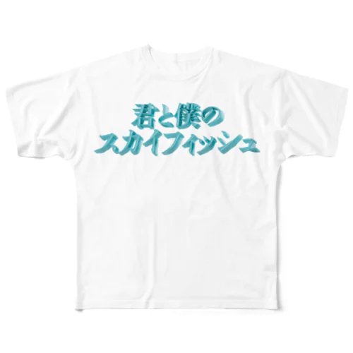 君と僕のスカイフィッシュ フルグラフィックTシャツ