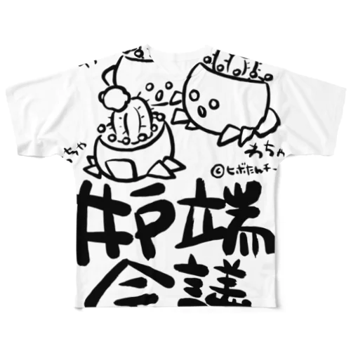 ヒボたん井戸端会議(黒ライン) フルグラフィックTシャツ