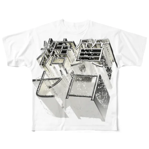 糖質ゼロ All-Over Print T-Shirt