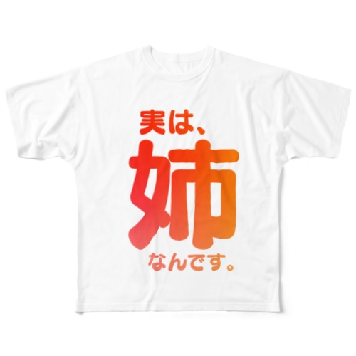 実は、姉なんです。 All-Over Print T-Shirt