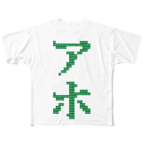 ペ印_『アホ』 フルグラフィックTシャツ