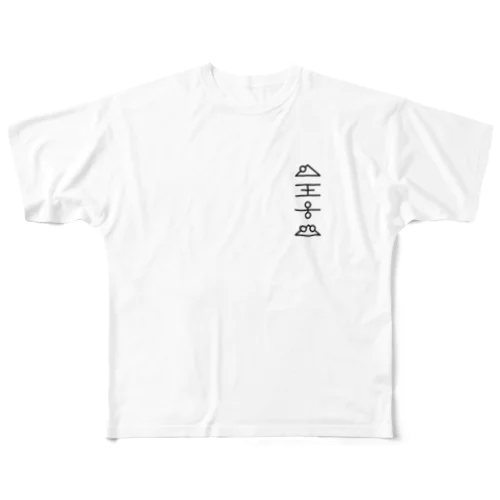 虚舟・UFO文字黒スタイリッシュ All-Over Print T-Shirt