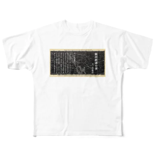 『銀河鉄道の夜』「ほんたうの幸福」 フルグラフィックTシャツ