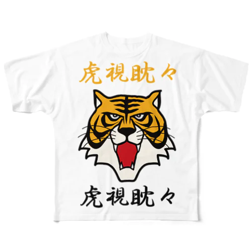 虎視眈々 フルグラフィックTシャツ