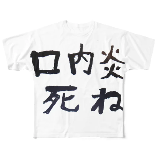 口内炎への憎しみが止まらない貴方のための All-Over Print T-Shirt