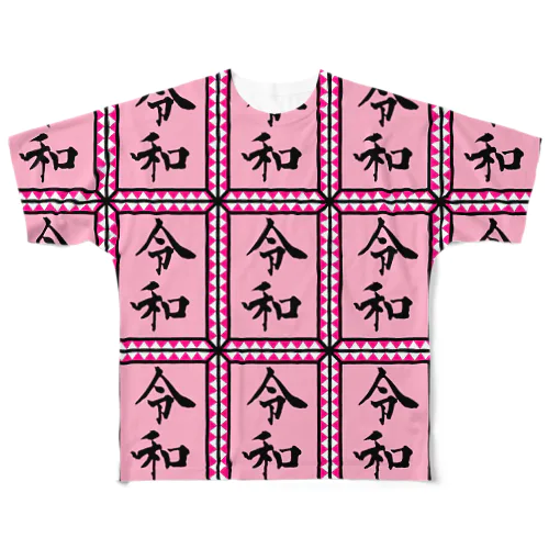 令和① フルグラフィックTシャツ