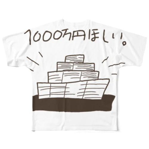 1000万円ほしい。 フルグラフィックTシャツ