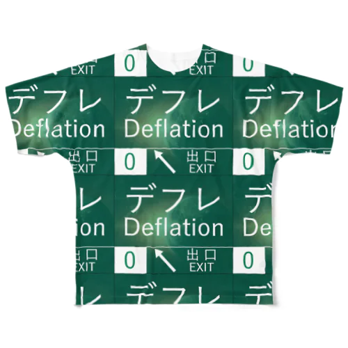 デフレ出口 フルグラフィックTシャツ