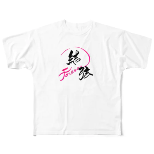 筆文字　結弦 フルグラフィックTシャツ