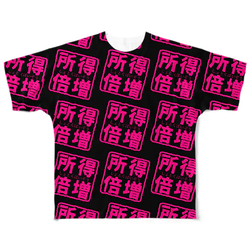 所得倍増① All-Over Print T-Shirt