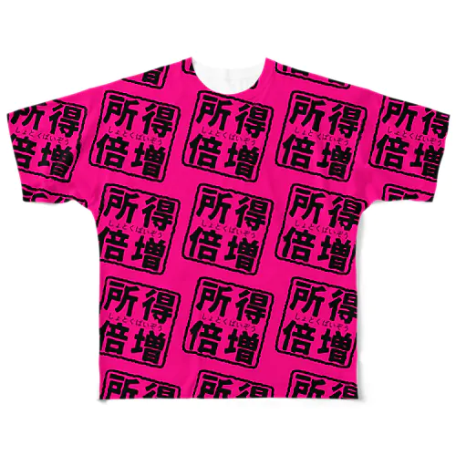 所得倍増② All-Over Print T-Shirt