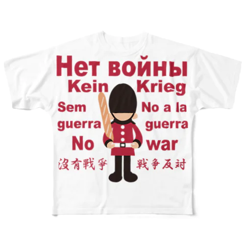 Нет войны　パンと衛兵  (戦争反対Vr) フルグラフィックTシャツ