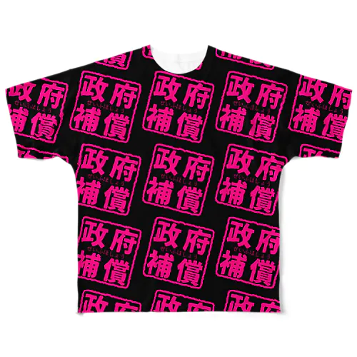 政府補償① All-Over Print T-Shirt