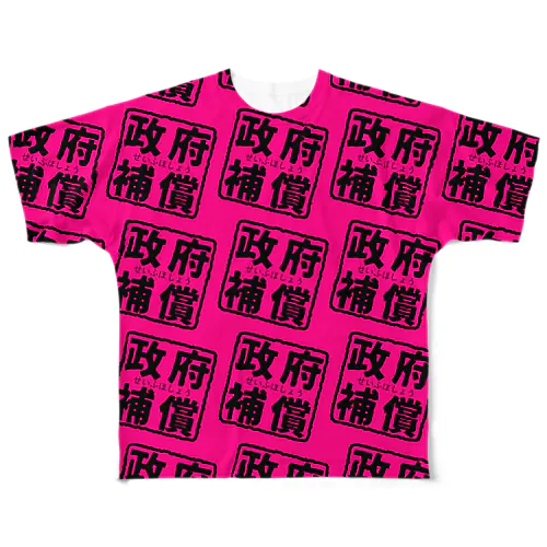 政府補償② All-Over Print T-Shirt