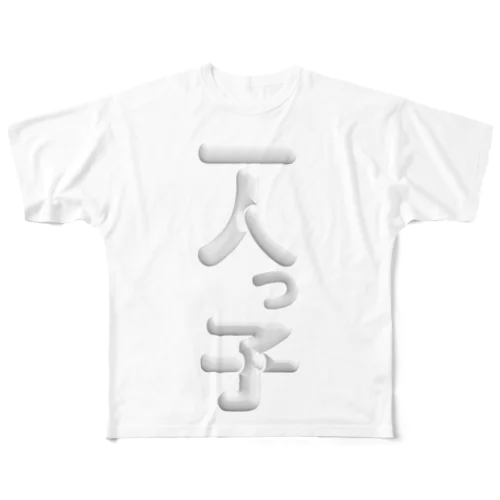 一人っ子 フルグラフィックTシャツ