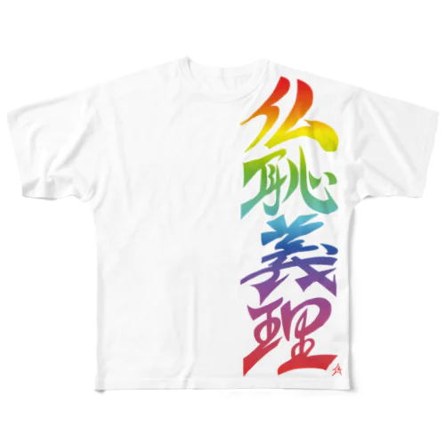 仏恥義理（ぶっちぎり）虹 フルグラフィックTシャツ