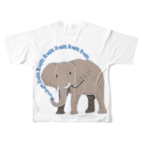 アフリカゾウさん　ハングルバージョン　背面プリントバージョン All-Over Print T-Shirt