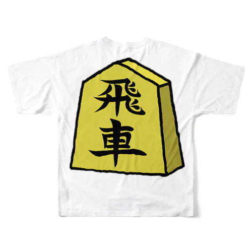 【将棋シリーズ】飛車(ひしゃ)♪230818 フルグラフィックTシャツ