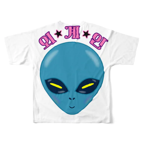 외계인(宇宙人) ハングルデザイン フルグラフィックTシャツ