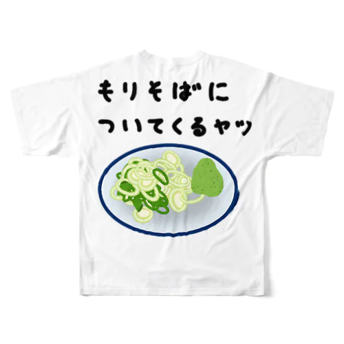 もりそばについてくるヤツ♪240131 フルグラフィックTシャツ