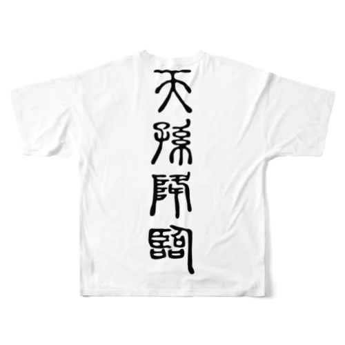 天孫降臨（てんそんこうりん） フルグラフィックTシャツ