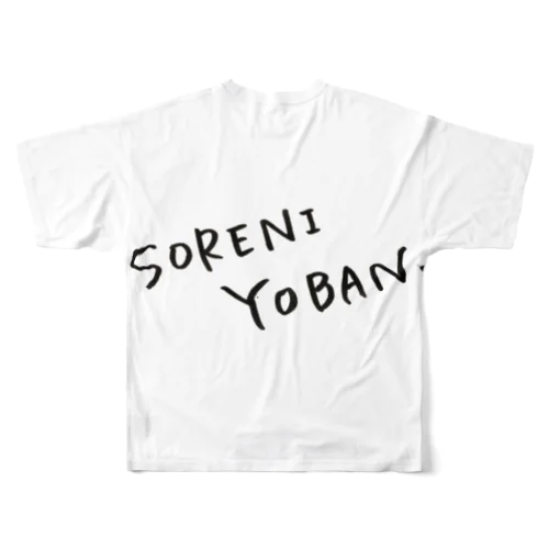 -SORENIYOBAN- フルグラフィックTシャツ