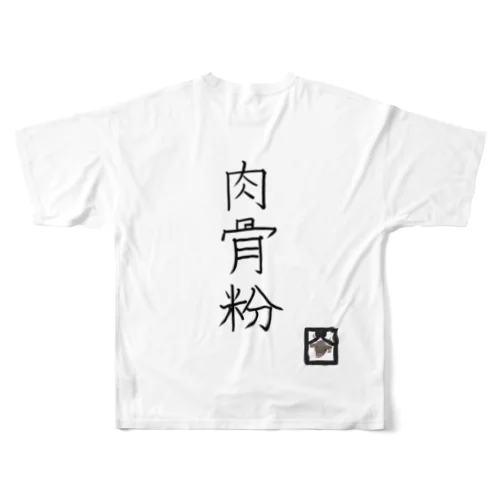 肉骨粉 フルグラフィックTシャツ