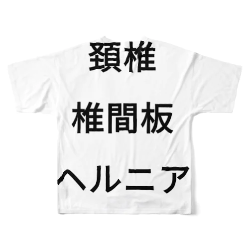 頚椎椎間板ヘルニア フルグラフィックTシャツ