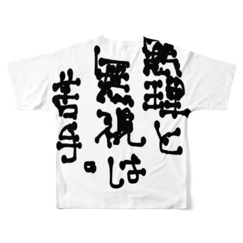 無理と無視は苦手。 All-Over Print T-Shirt