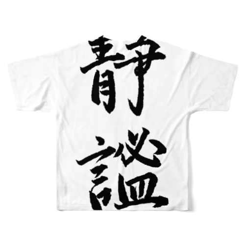 静謐（せいひつ）　モノクロ フルグラフィックTシャツ