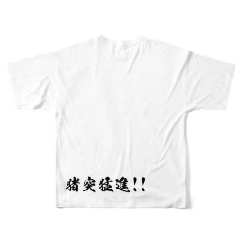 猪突猛進 フルグラフィックTシャツ