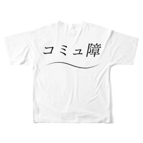 爽やかにコミュ障 フルグラフィックTシャツ